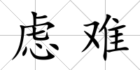 慮難
