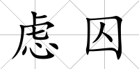 慮囚