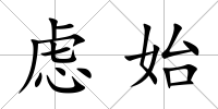 慮始