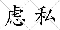 慮私