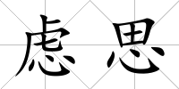 慮思
