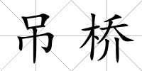 吊橋