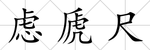 慮虒尺