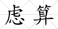 慮算