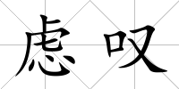 慮嘆
