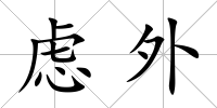 慮外