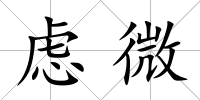 慮微