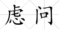 慮問