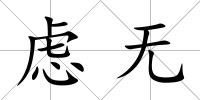 慮無