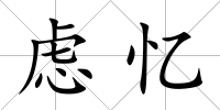 慮憶