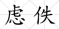 慮佚