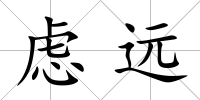 慮遠