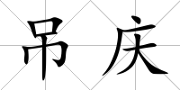 吊慶