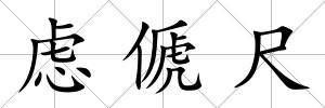 慮傂尺