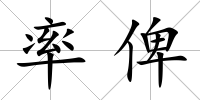 率俾
