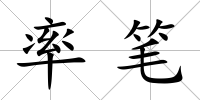 率筆