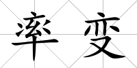 率變
