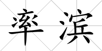 率濱