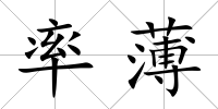 率薄