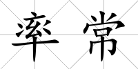 率常
