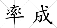 率成