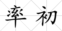 率初