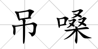吊嗓