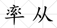 率從