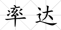 率達