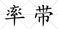 率帶