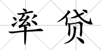 率貸