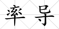 率導