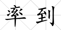 率到