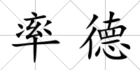 率德