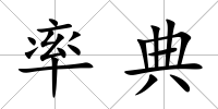 率典