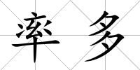 率多