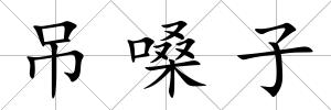 吊嗓子