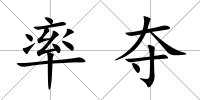 率奪