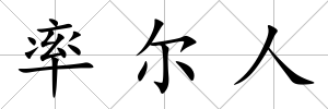 率爾人
