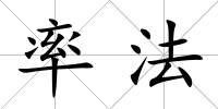 率法