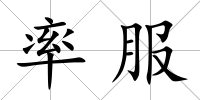 率服