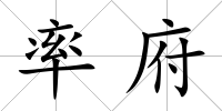 率府