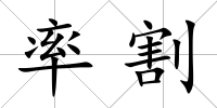 率割
