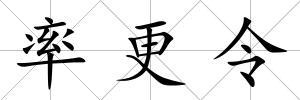 率更令