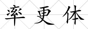 率更體