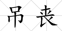 吊喪