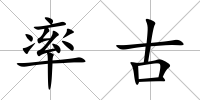 率古