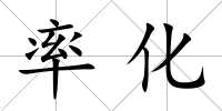 率化