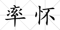 率懷