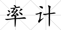 率計